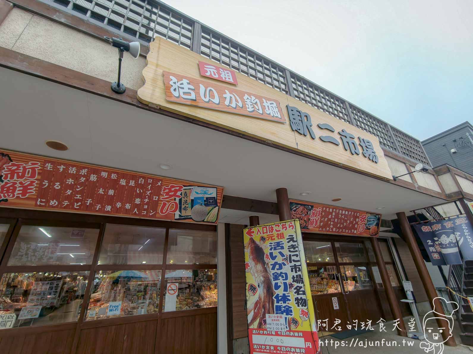 【函館朝市美食】元祖活烏賊釣堀|現釣現切刺身體驗(2026) - 第3張圖 元祖活烏賊釣堀 駅二市場木製招牌建築外觀 - 阿君的玩食天堂