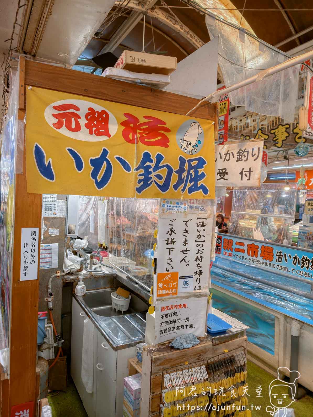 【函館朝市美食】元祖活烏賊釣堀|現釣現切刺身體驗(2026) - 第5張圖 元祖活烏賊釣堀 店內入口不可外帶告示食べログ認證 - 阿君的玩食天堂