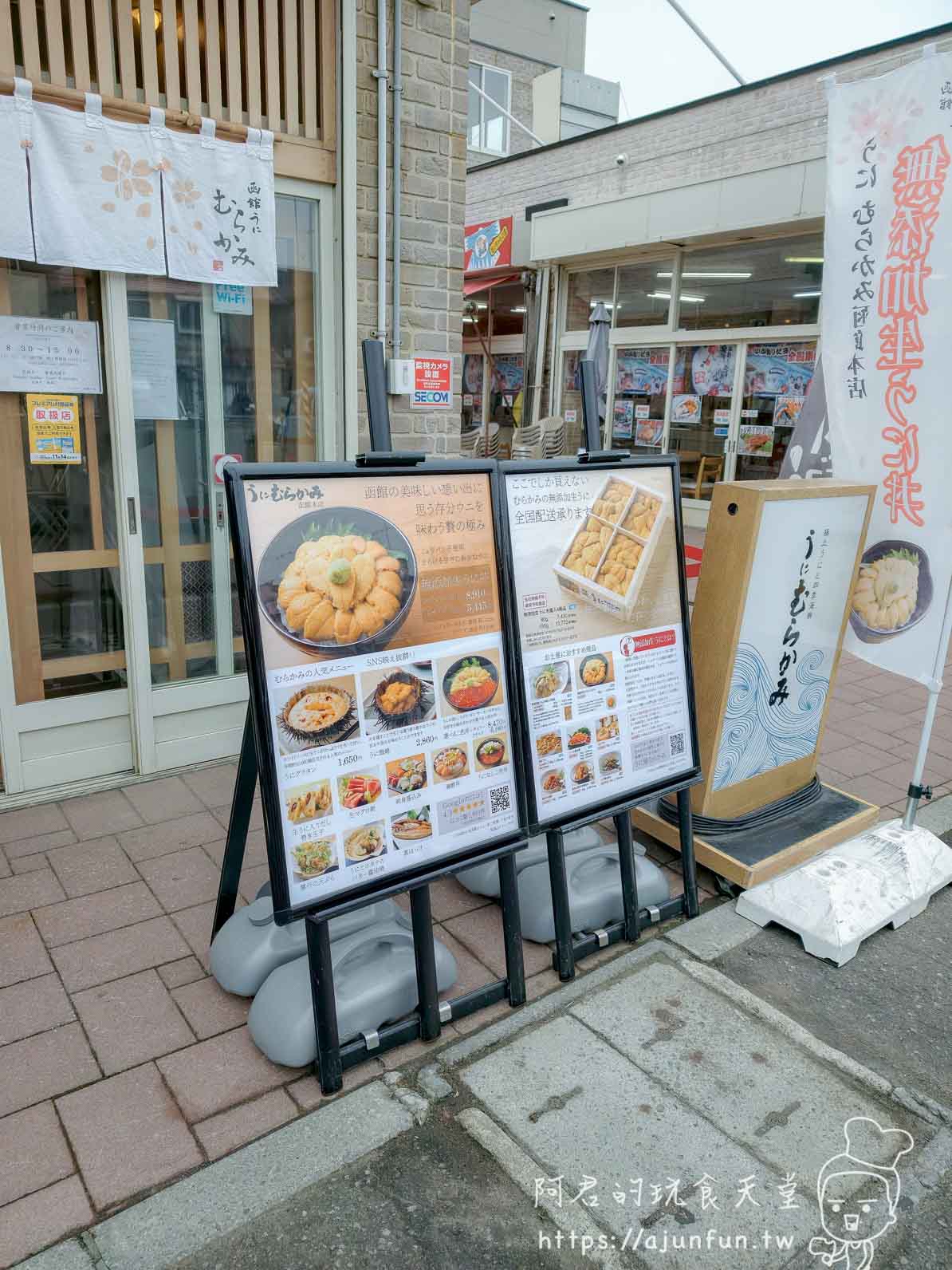 うにむらかみ 函館本店 入口外觀與菜單立看板 - 阿君的玩食天堂