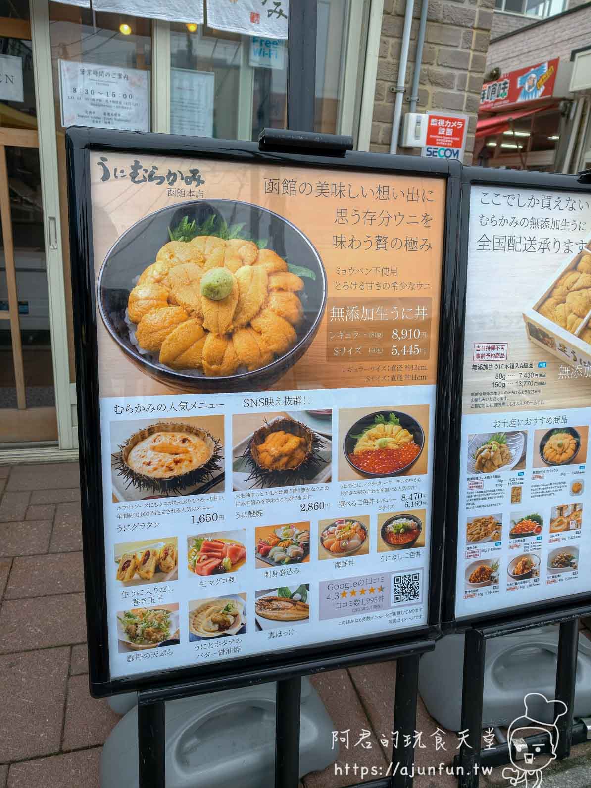 うにむらかみ函館本店 店外菜單立牌與無添加生うに丼價格 - 阿君的玩食天堂