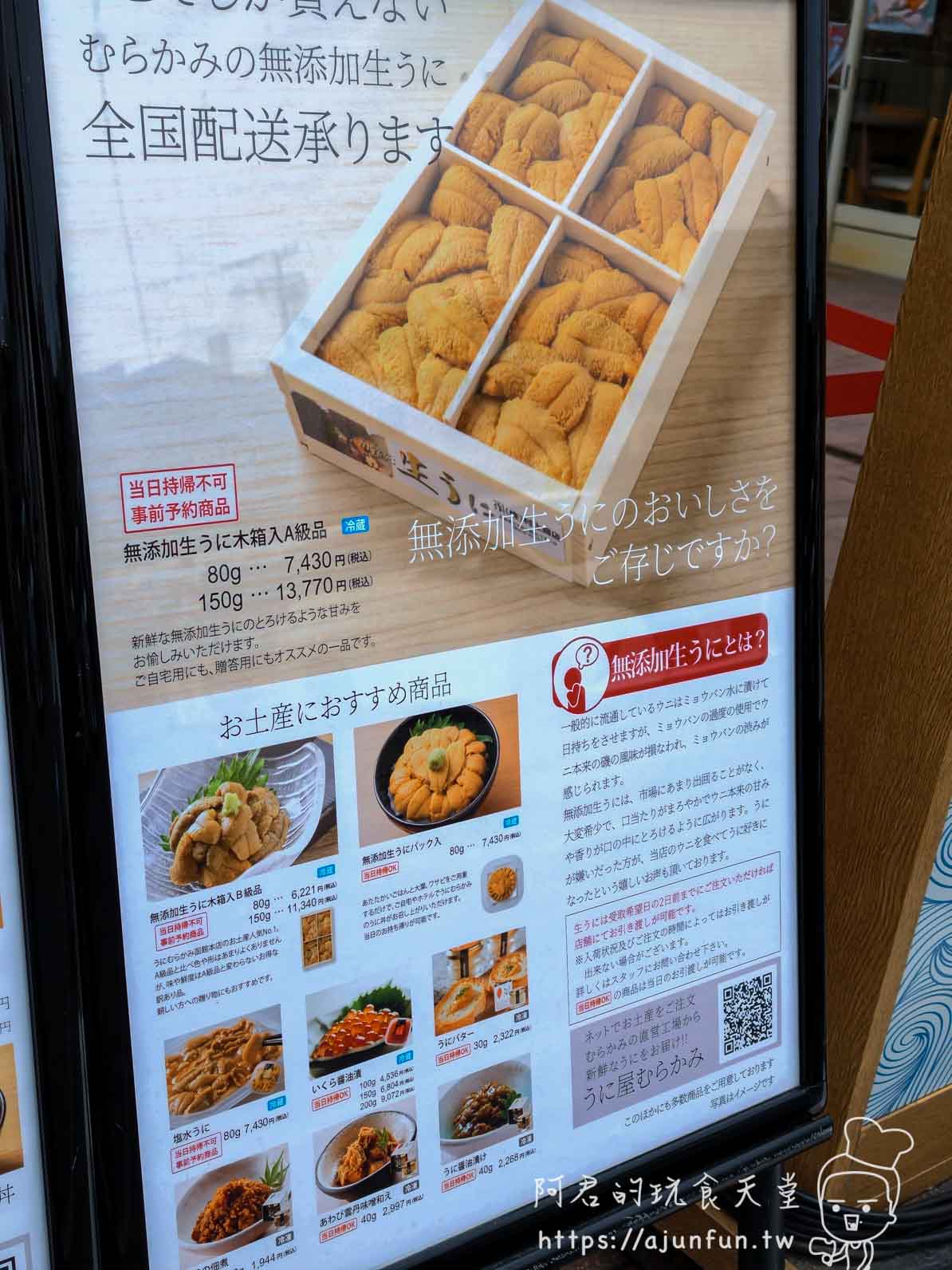 うにむらかみ 函館本店 店外土產商品菜單看板 - 阿君的玩食天堂