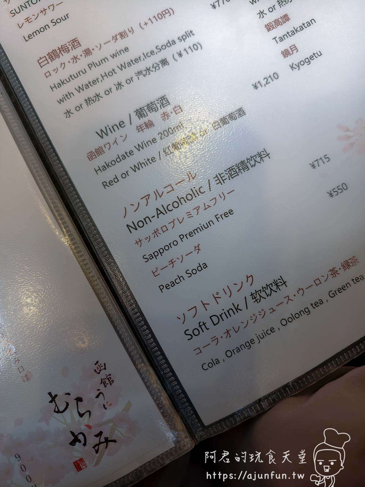 うにむらかみ 函館本店 飲料菜單頁含梅酒、葡萄酒與軟飲選項 - 阿君的玩食天堂