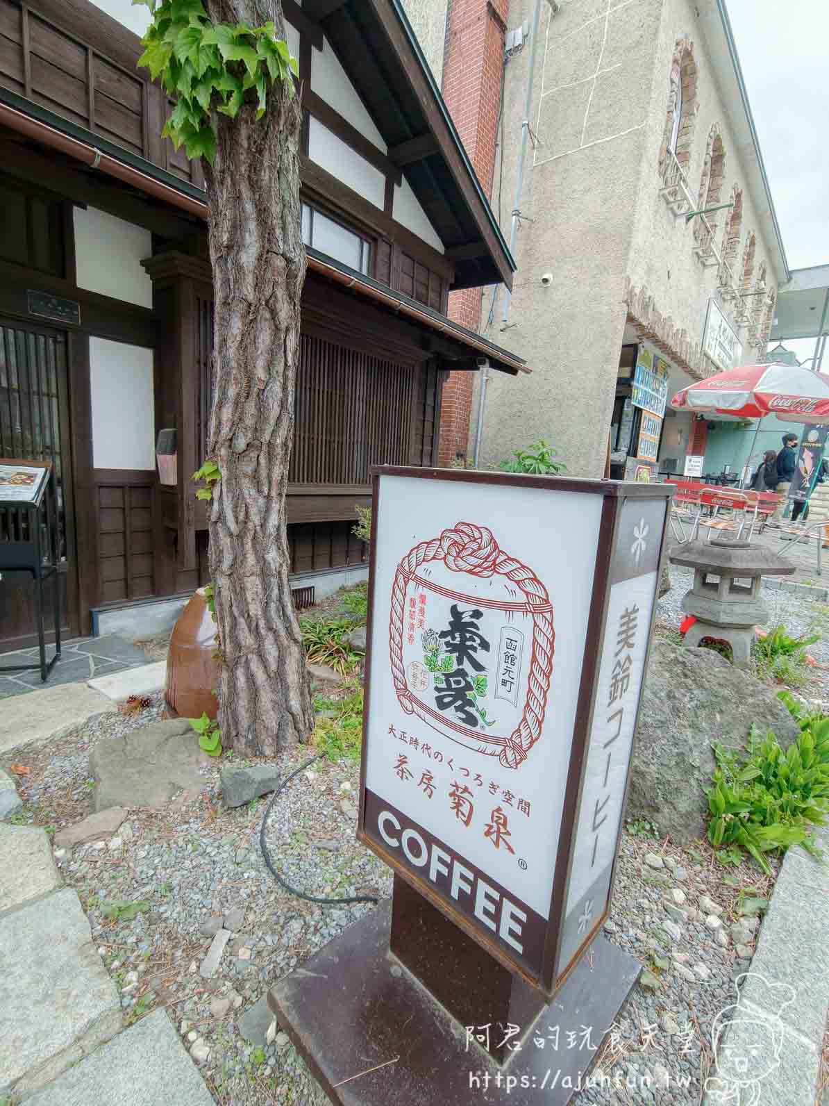 茶房菊泉 函館元町店外立牌與大正木造建築外觀 - 阿君的玩食天堂