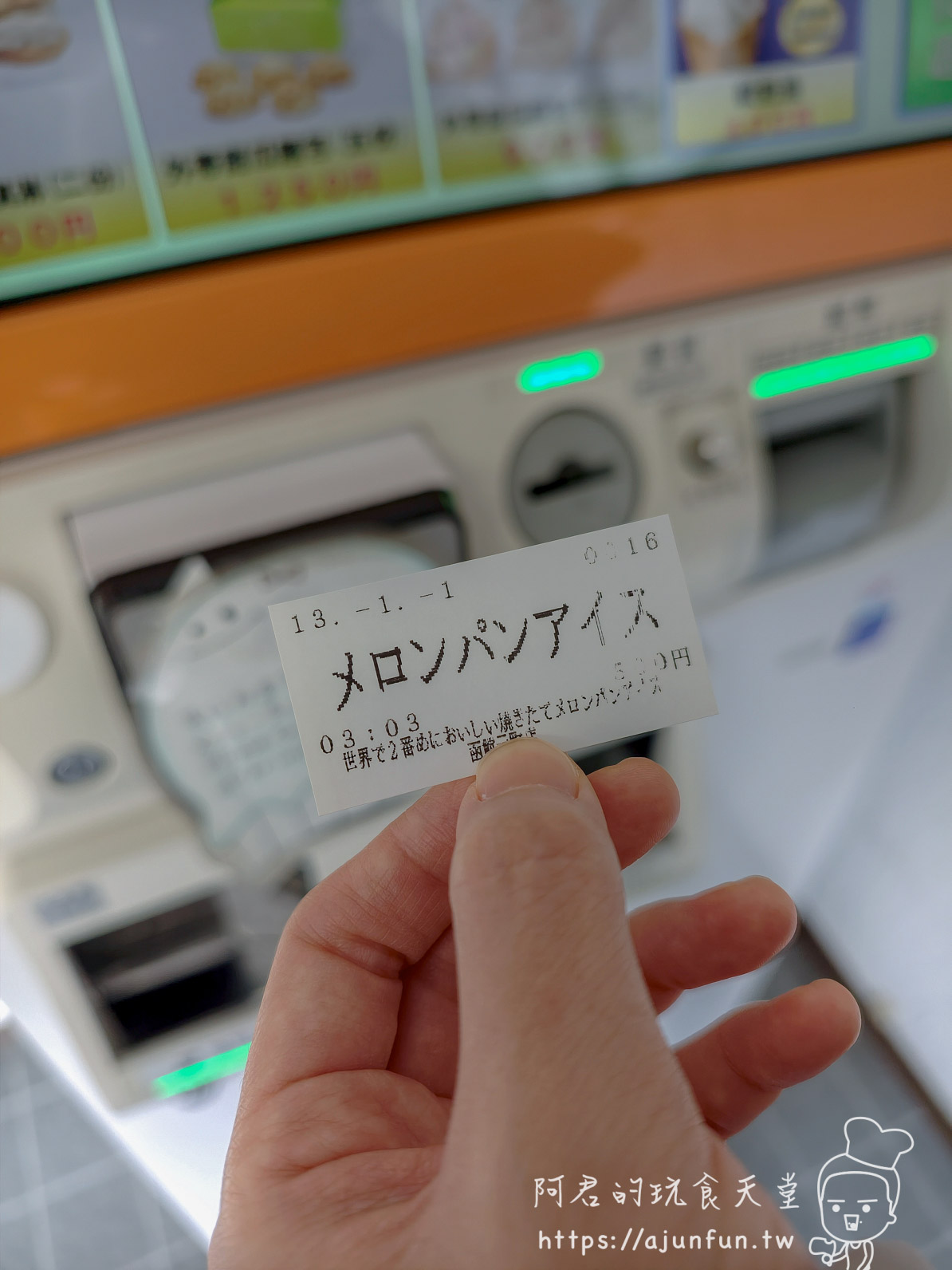 世界第二好吃現烤哈密瓜麵包冰淇淋 售票機取票畫面，票上印有商品名與店名 - 阿君的玩食天堂