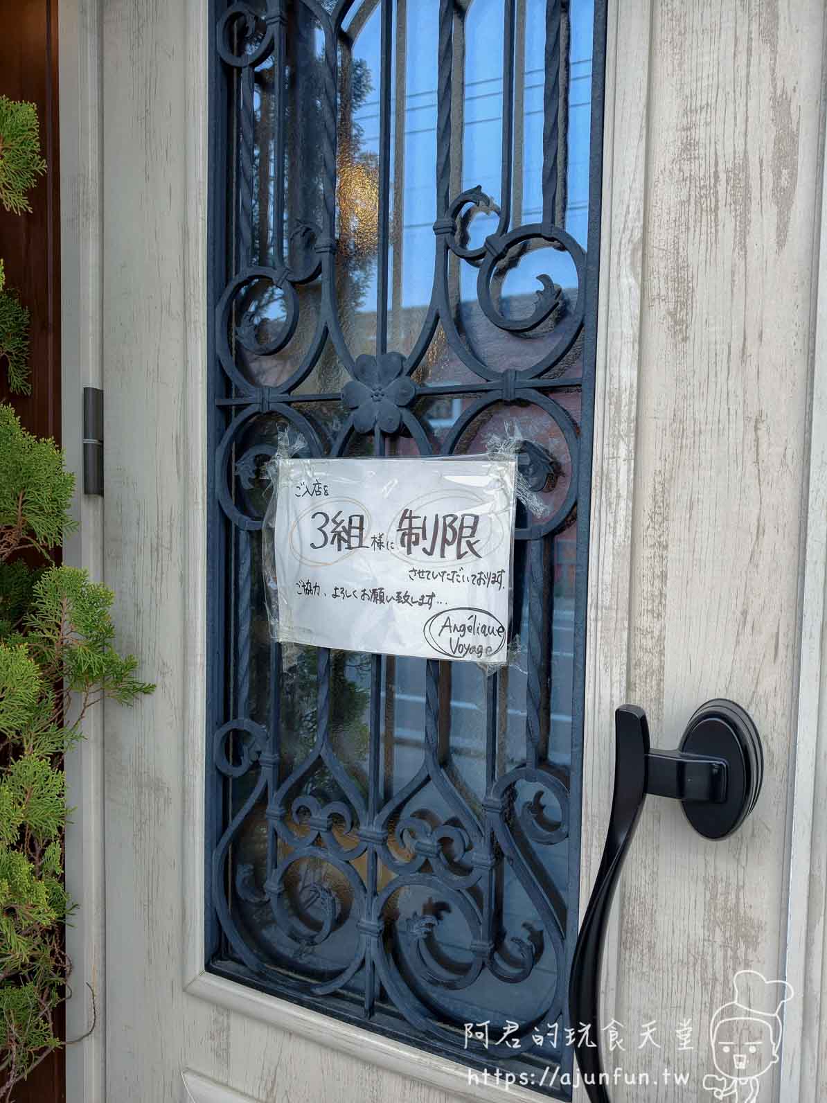 Angélique Voyage 可麗餅 入口大門與入店限制告示 - 阿君的玩食天堂