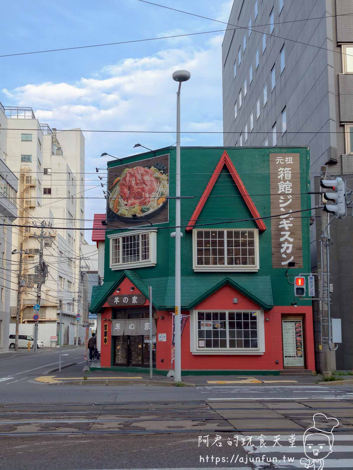 元祖箱館ジンギスカン 羊の家 函館若松町街角 深綠紅頂外觀正面 - 阿君的玩食天堂
