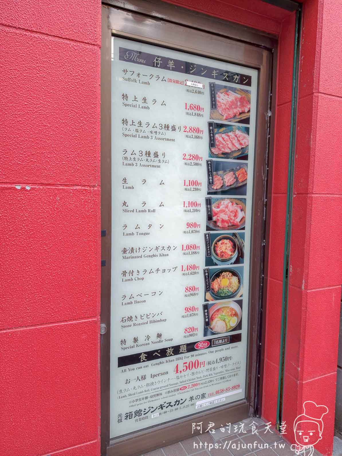 元祖箱館ジンギスカン 羊の家 店外玻璃菜單 2026 含稅定價一覽 - 阿君的玩食天堂