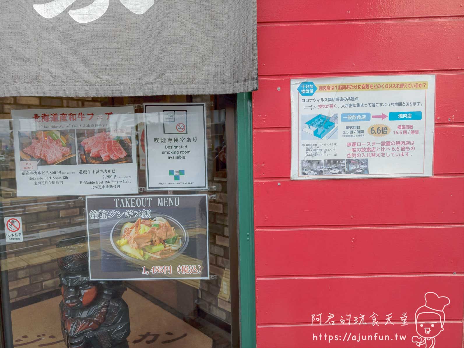 元祖箱館ジンギスカン 羊の家 入口告示 外帶菜單換氣說明吸菸室標示 - 阿君的玩食天堂