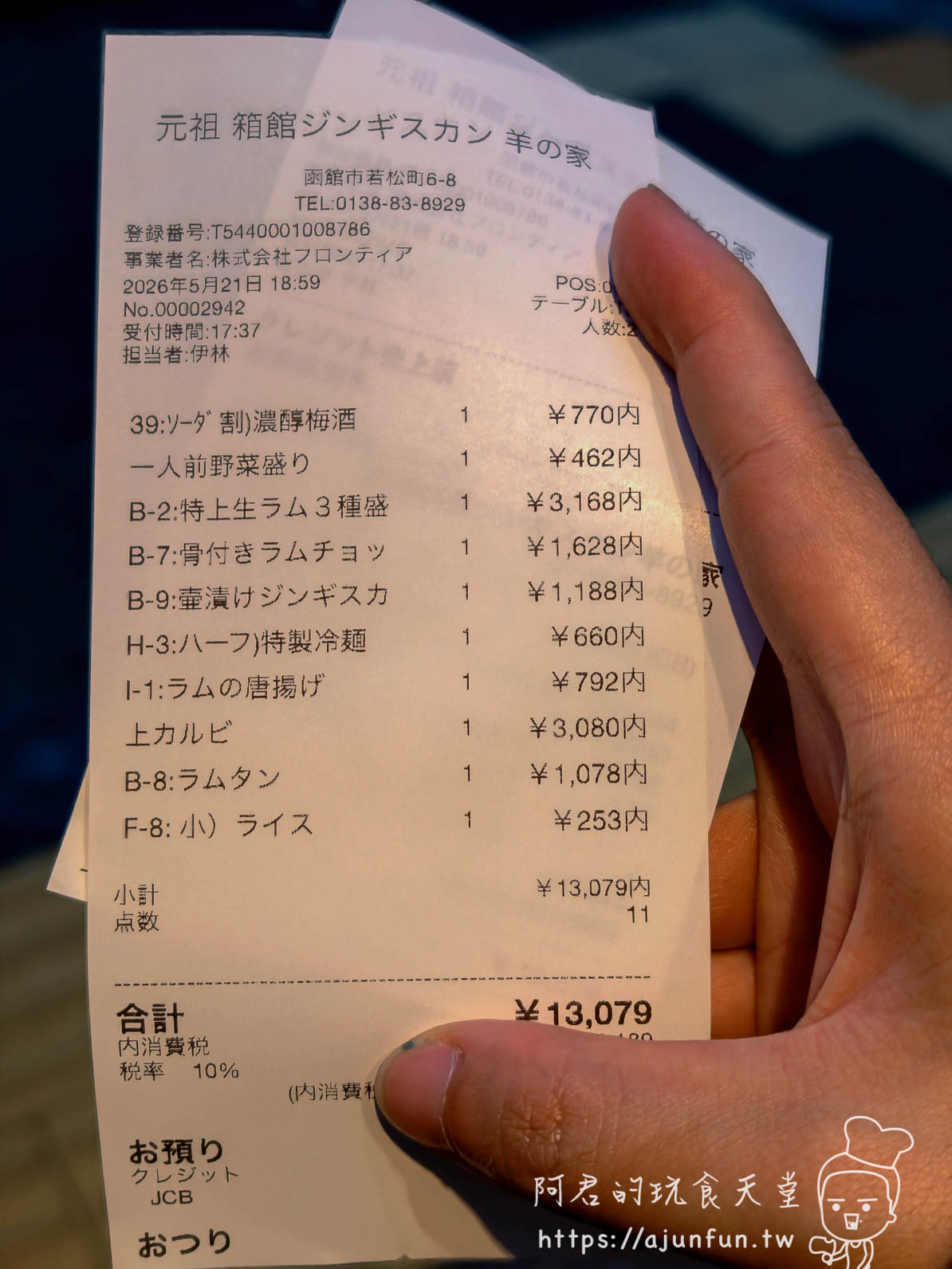 元祖箱館ジンギスカン 羊の家 帳單明細 兩人 ¥13,079 含稅 - 阿君的玩食天堂
