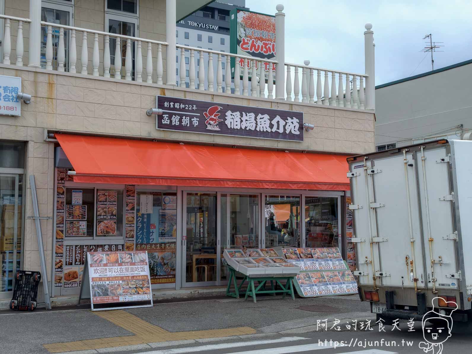 稲場魚介苑 函館朝市橙色遮陽棚店面外觀 創業昭和22年招牌 背景TOKYU STAY - 阿君的玩食天堂