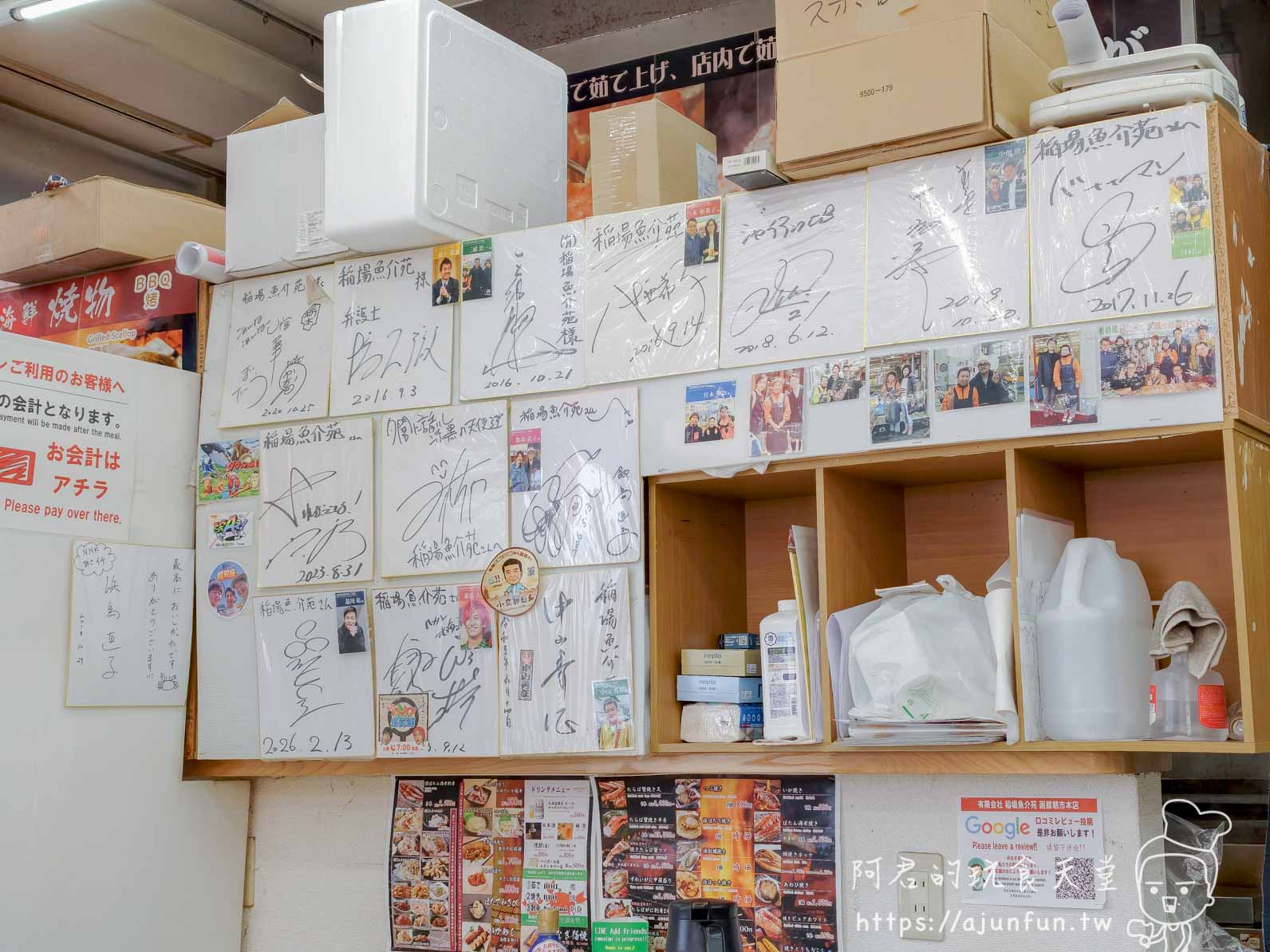 稲場魚介苑 店內名人簽名色紙牆 歷年到訪紀錄橫跨2016至2023 - 阿君的玩食天堂