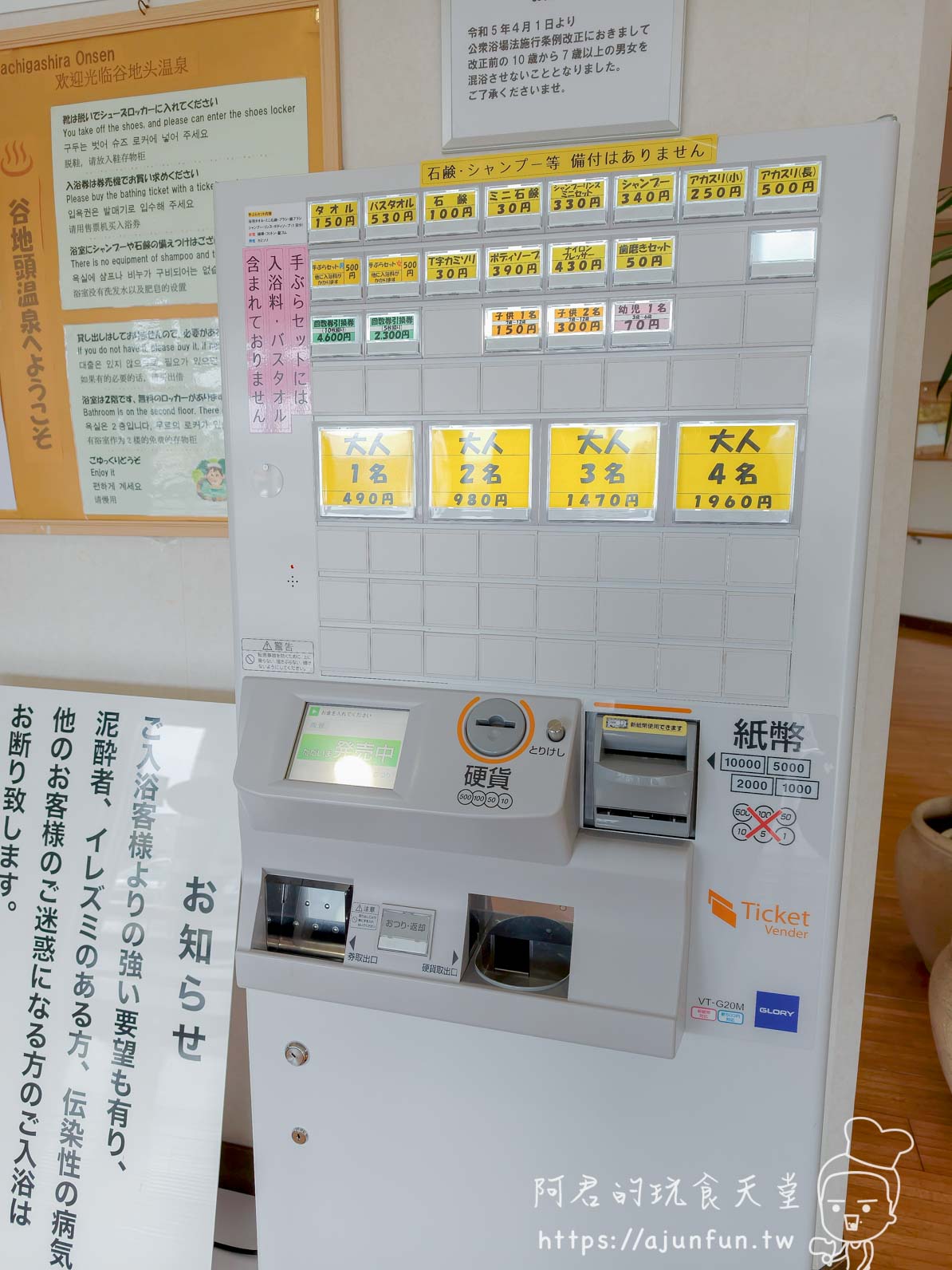 谷地頭溫泉 入口售票機與入浴料價目按鍵 - 阿君的玩食天堂