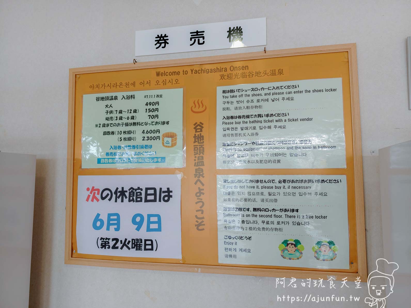 谷地頭溫泉 券売機入浴料價目與入浴注意事項告示板 - 阿君的玩食天堂