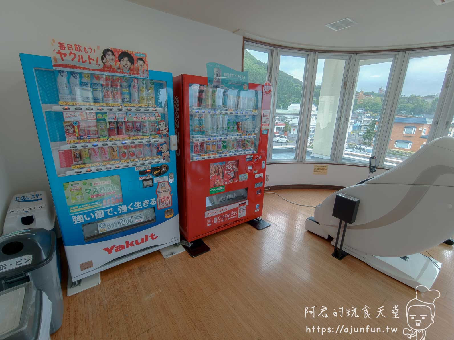谷地頭溫泉 養樂多與可口可樂自動販賣機及落地窗景觀休憩區 - 阿君的玩食天堂
