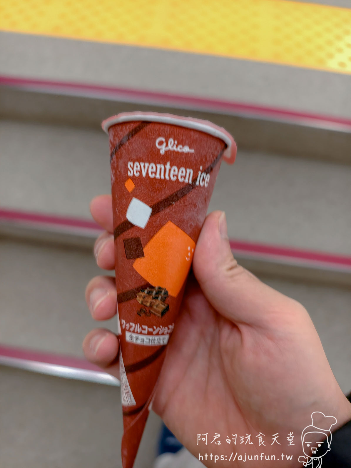 谷地頭溫泉 手持 glico seventeen ice 巧克力甜筒冰淇淋 - 阿君的玩食天堂