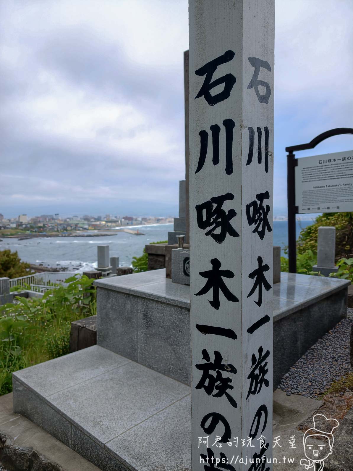 立待岬石川啄木墓 石川啄木一族の墓碑石柱近景 - 阿君的玩食天堂