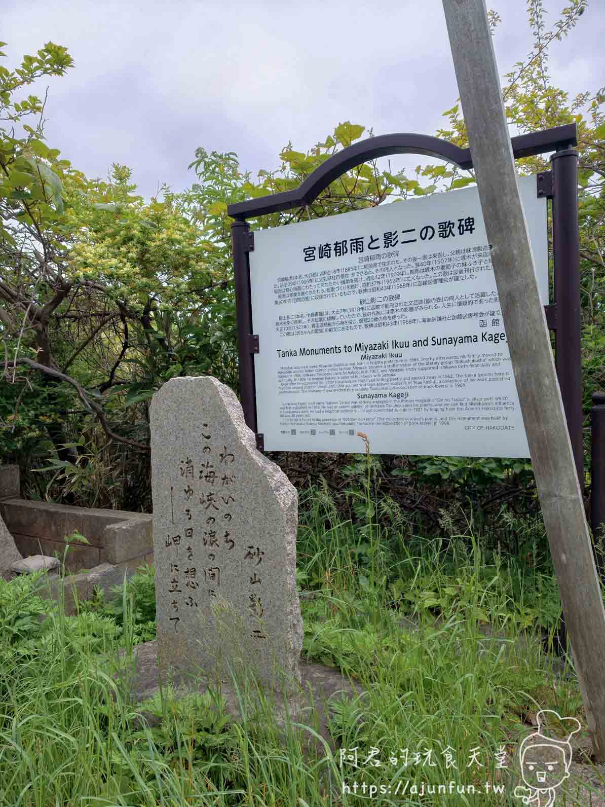立待岬 宮崎郁雨と影二の歌碑石碑與說明牌 - 阿君的玩食天堂