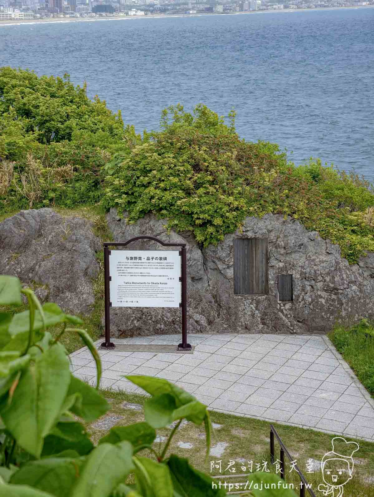 立待岬与謝野寛晶子歌碑解說牌與海景背景 - 阿君的玩食天堂
