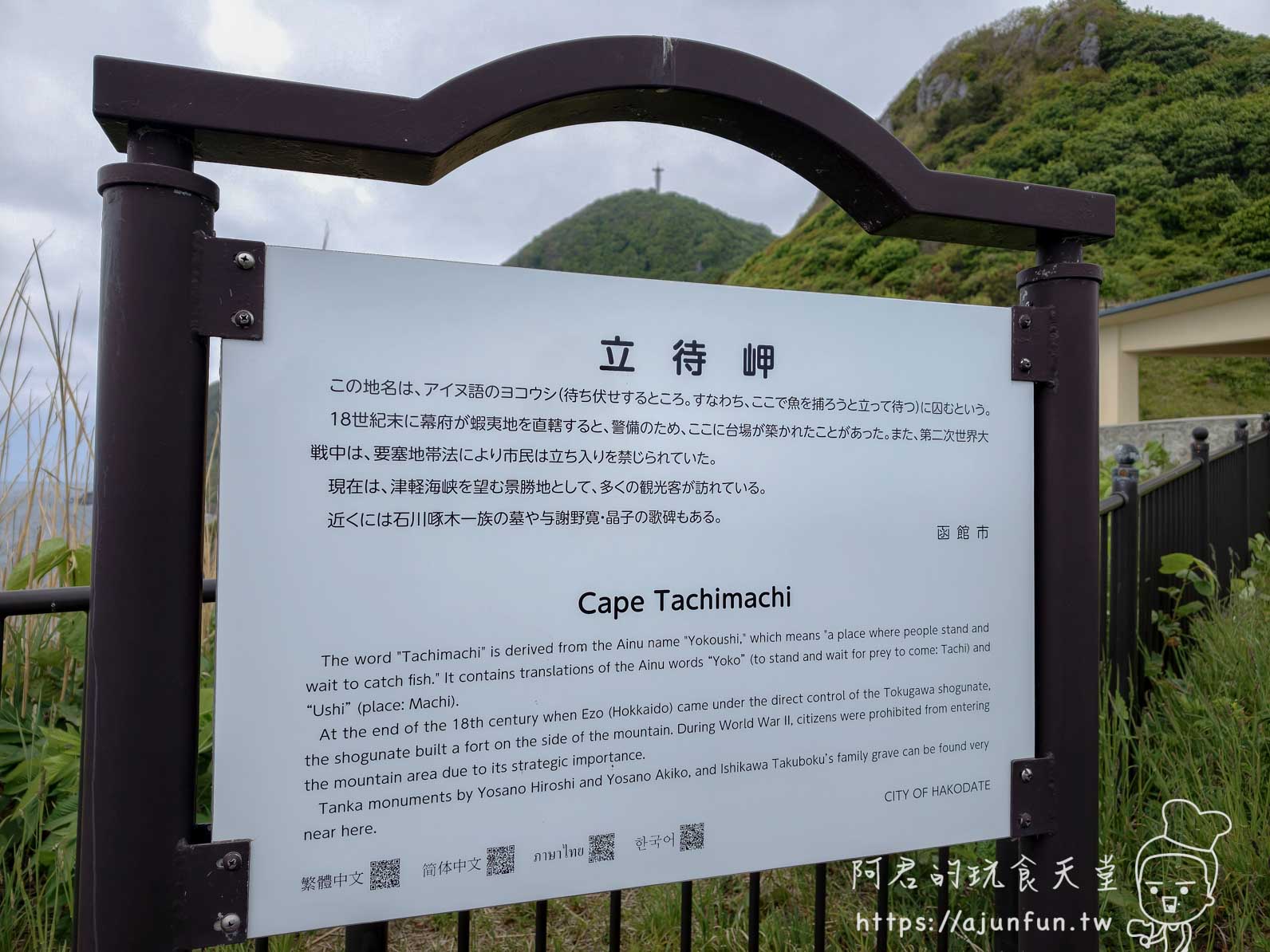 立待岬 景點解說立牌正面 - 阿君的玩食天堂