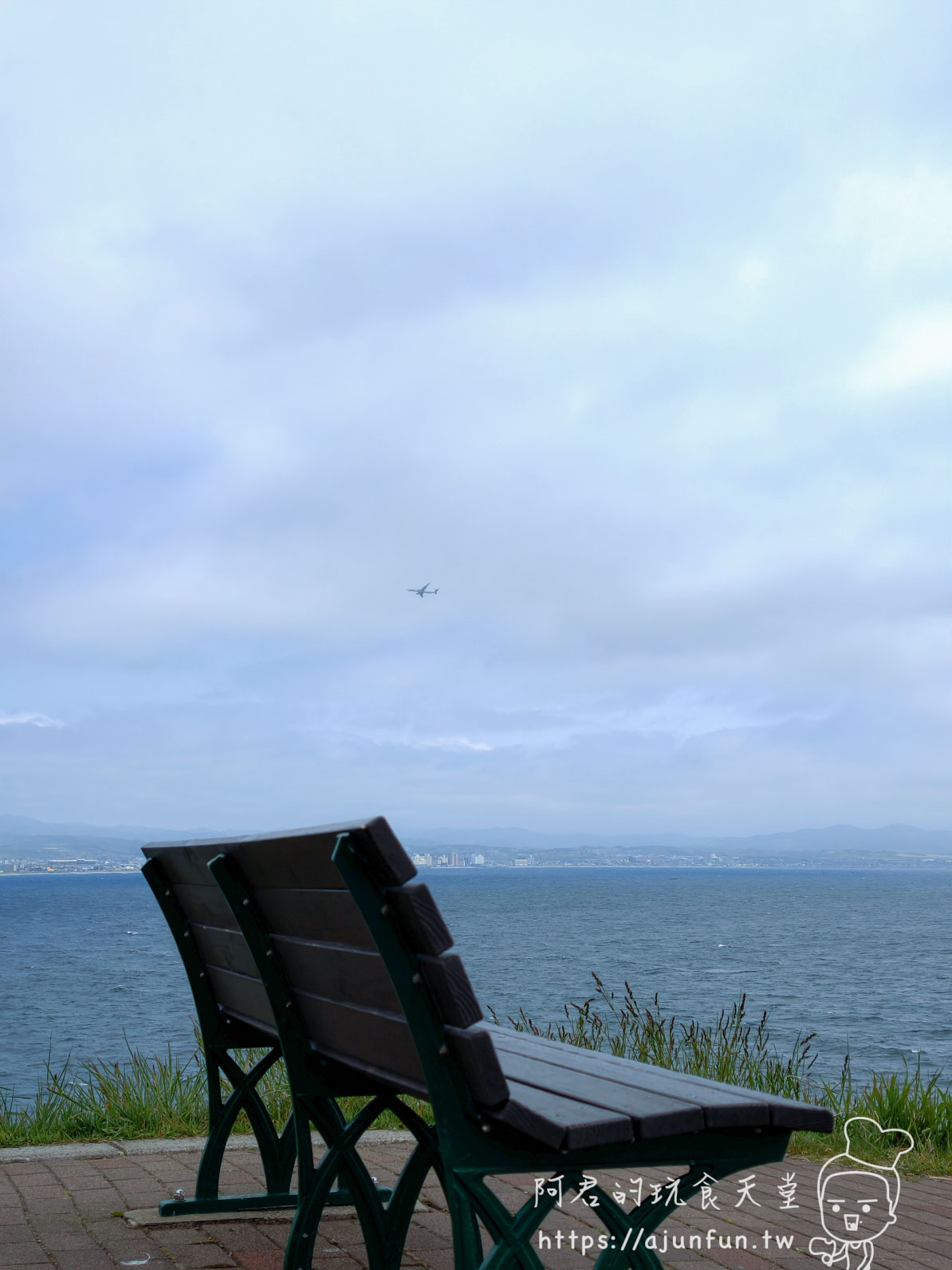 立待岬 海邊長椅與對岸城市遠景、天空飛機 - 阿君的玩食天堂