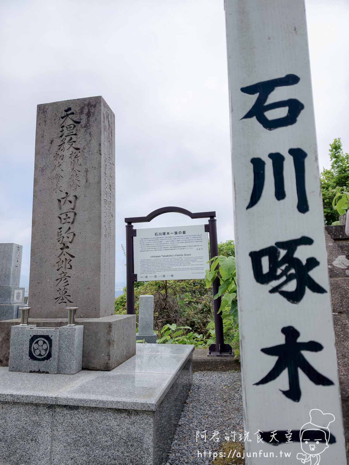 石川啄木墓 啄木一族の墓解說牌與墓碑近景 - 阿君的玩食天堂