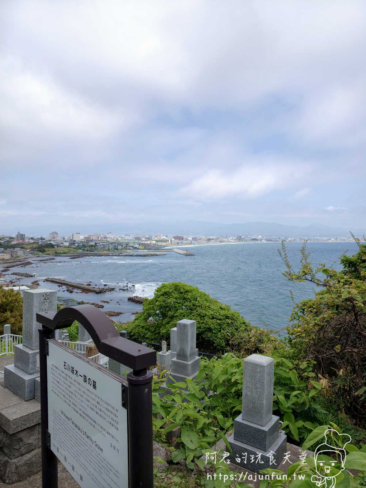立待岬石川啄木墓 說明立牌與遠眺函館港灣景色 - 阿君的玩食天堂
