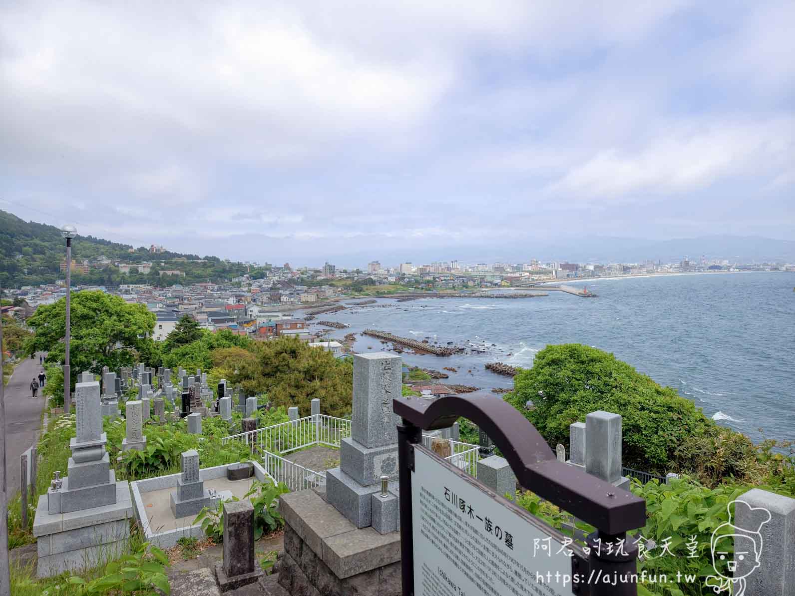 石川啄木一族之墓與函館海岸全景 - 阿君的玩食天堂