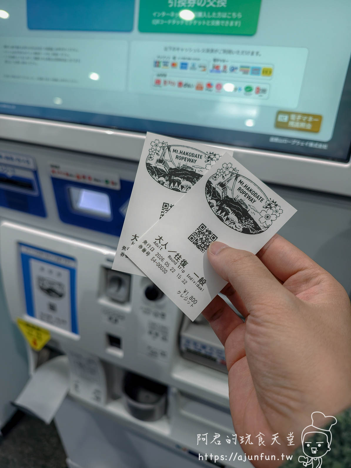 函館山纜車攻略 售票機取票畫面與大人往復票券 ¥1,800 - 阿君的玩食天堂