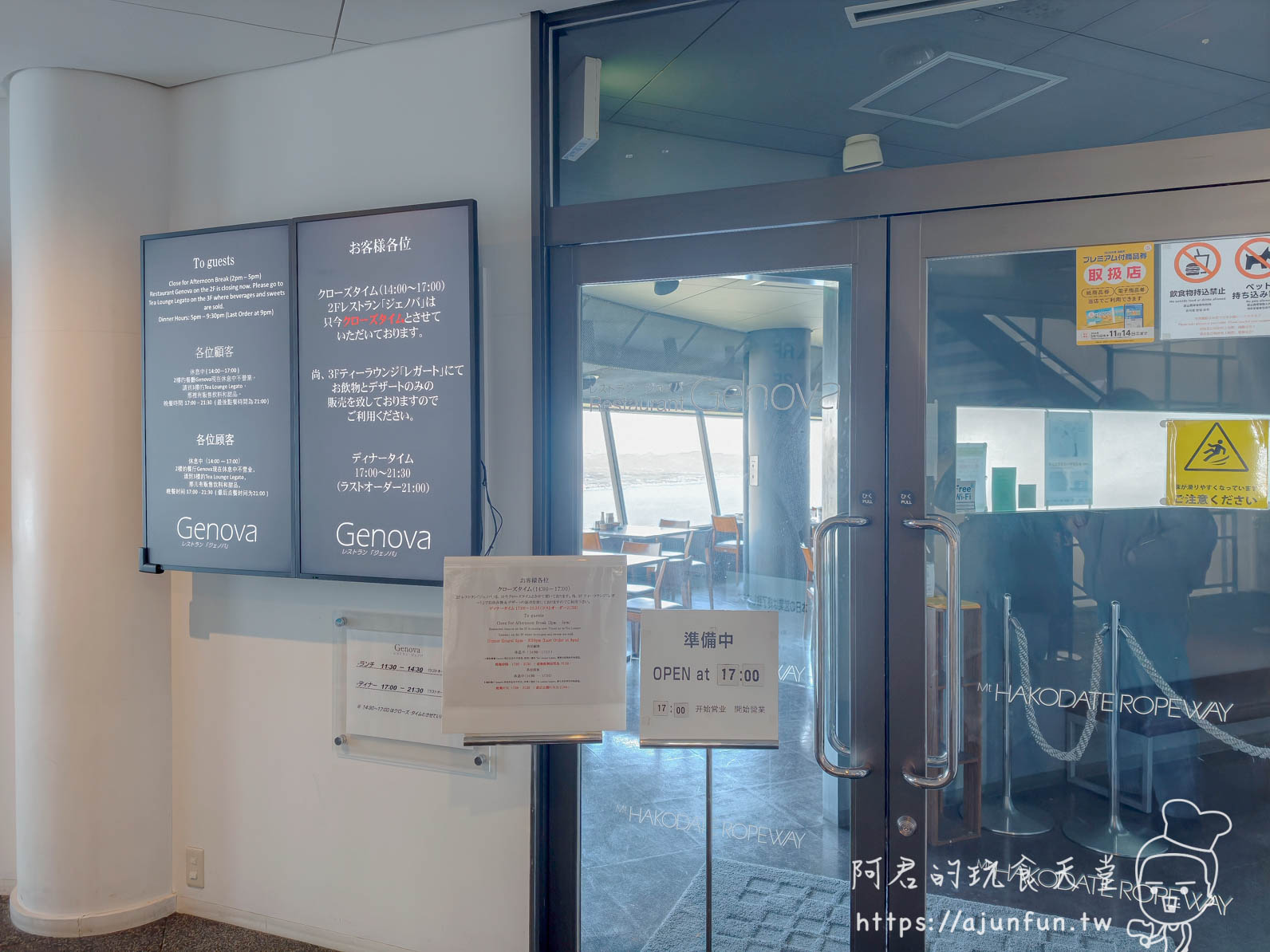 函館山纜車 山頂展望台餐廳 Genova 入口準備中告示 OPEN at 17:00 - 阿君的玩食天堂