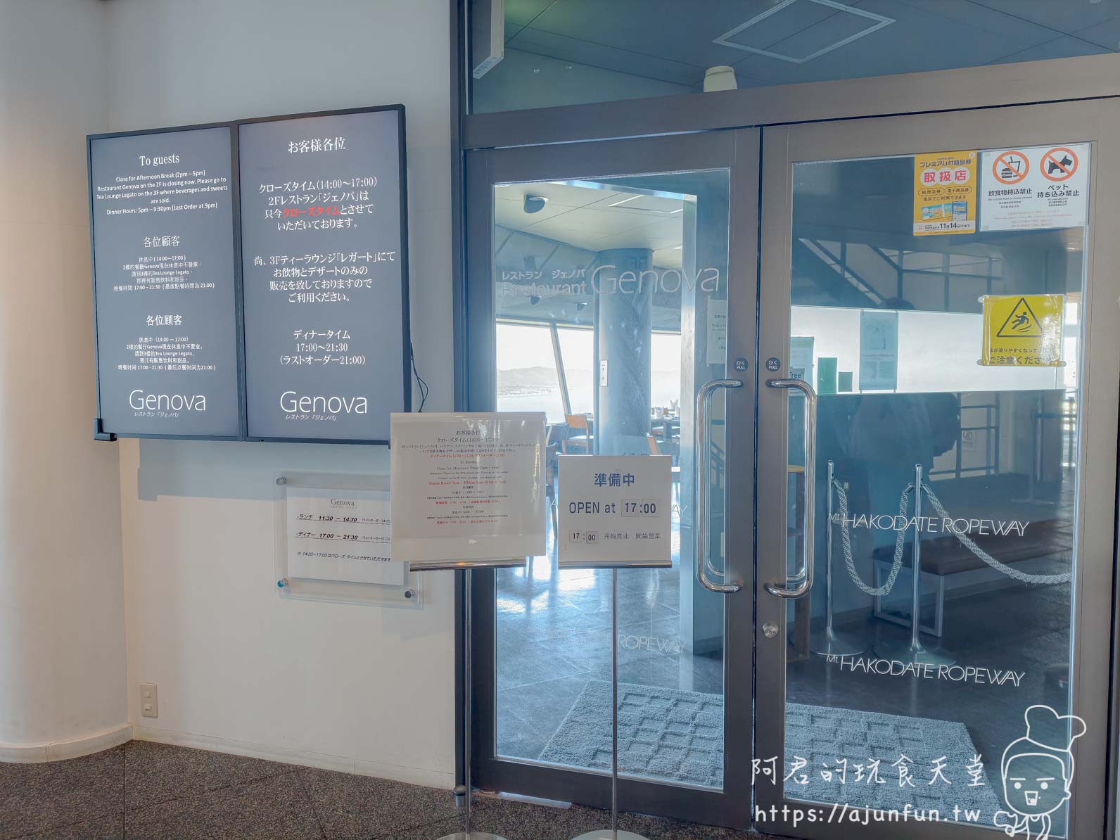 函館山纜車攻略 山頂展望台 Genova 餐廳入口準備中告示 - 阿君的玩食天堂