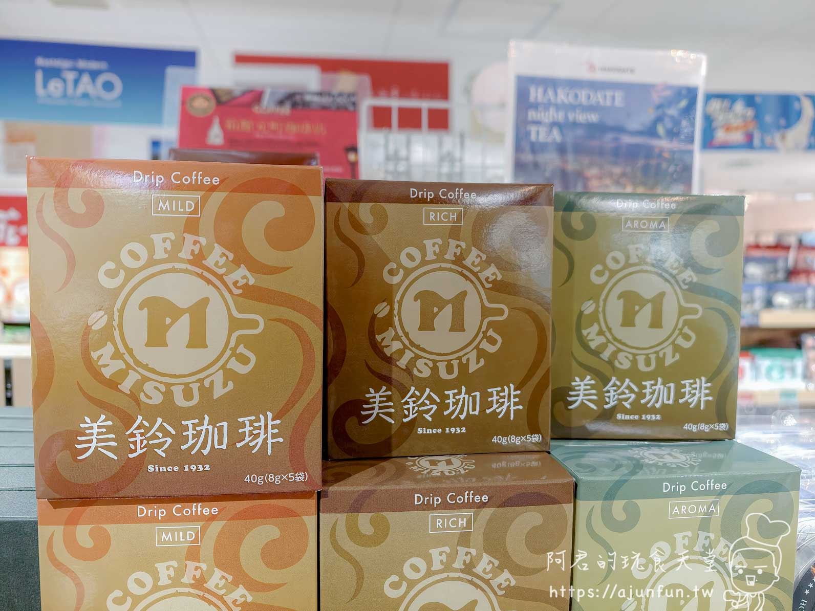 函館山纜車攻略 美鈴珈琲三口味禮盒並排展示 - 阿君的玩食天堂
