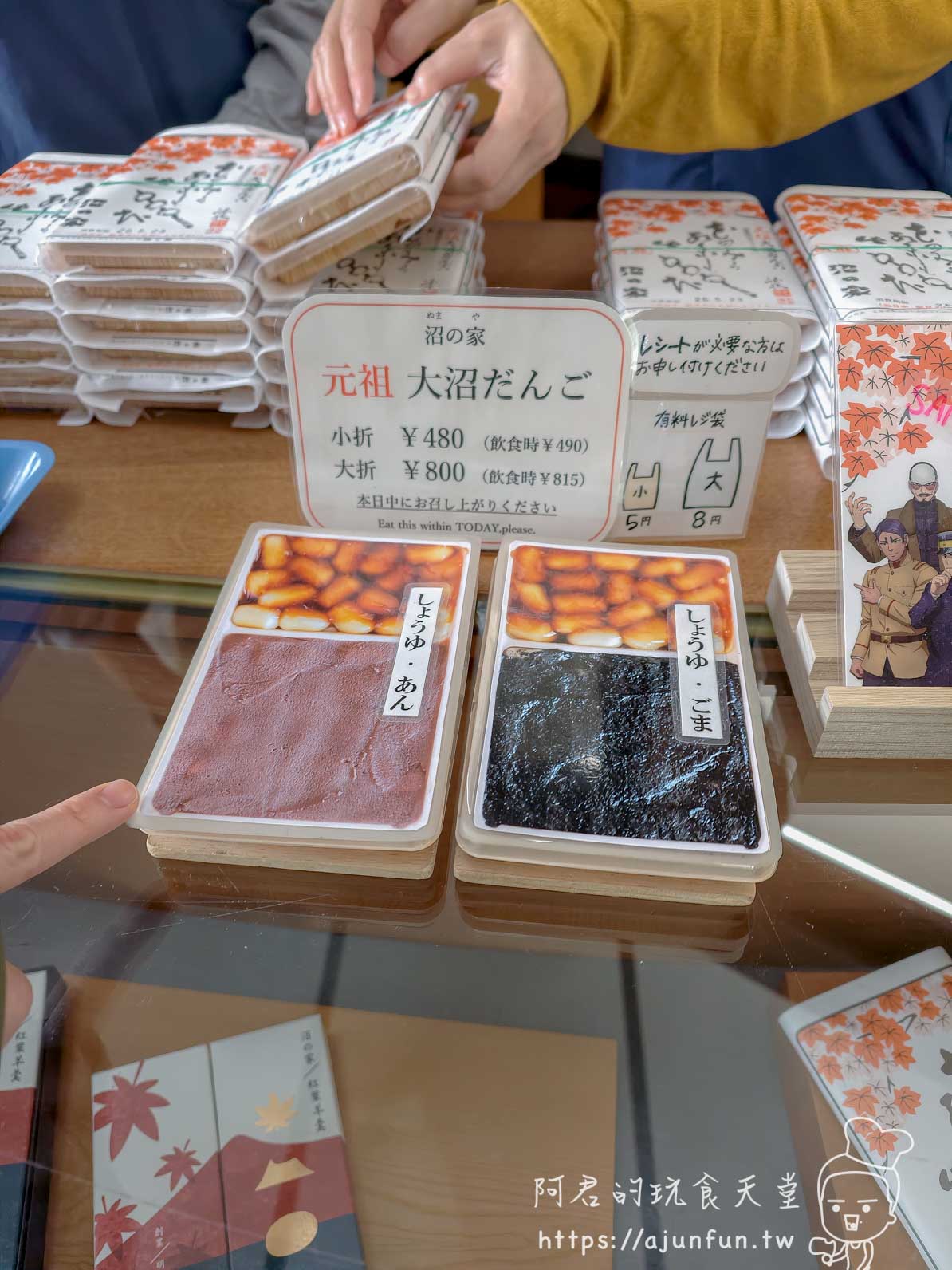沼の家 大沼だんご 菜單價格立牌與醬油紅豆芝麻兩款折盒實品 - 阿君的玩食天堂