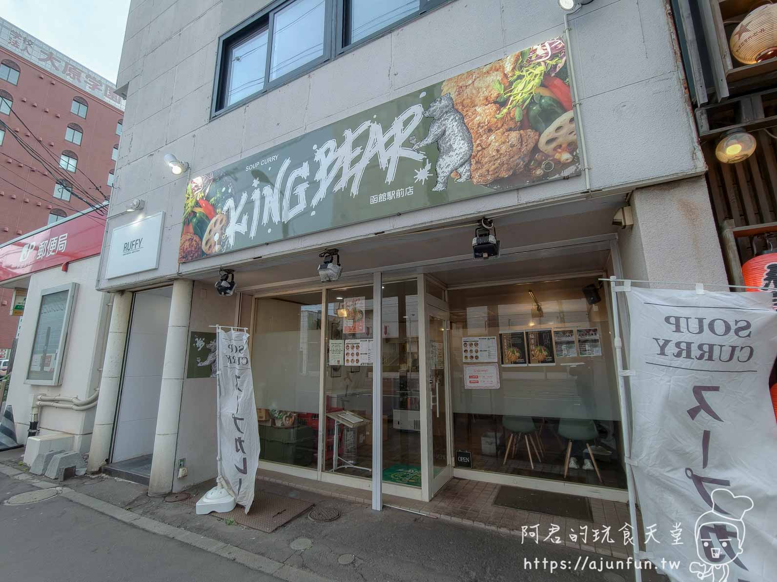 KING BEAR 湯咖哩函館駅前店 軍綠色招牌外觀正面 - 阿君的玩食天堂