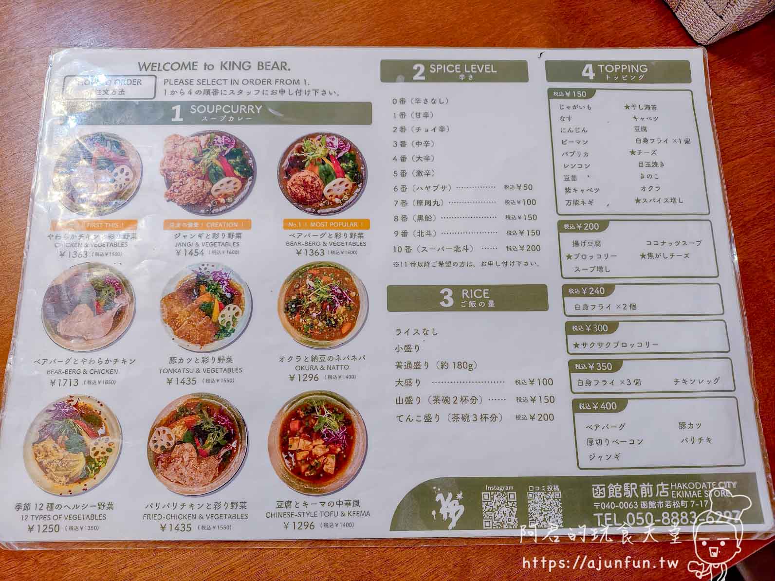 KING BEAR 湯咖哩函館駅前店 2026 完整主菜單 - 阿君的玩食天堂