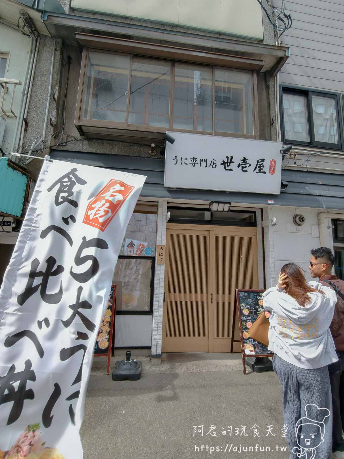 世壱屋函館朝市店 店面全景二樓招牌名物五大海膽丼直幅旗夫妻合影 - 阿君的玩食天堂