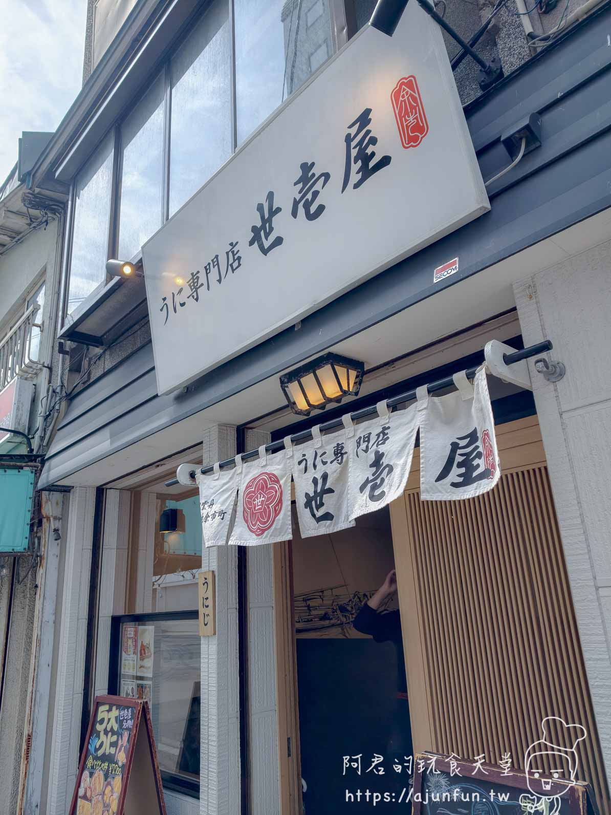 世壱屋函館朝市店 招牌暖簾正面特寫梅花紋章うに専門店字樣暖黃燈籠 - 阿君的玩食天堂