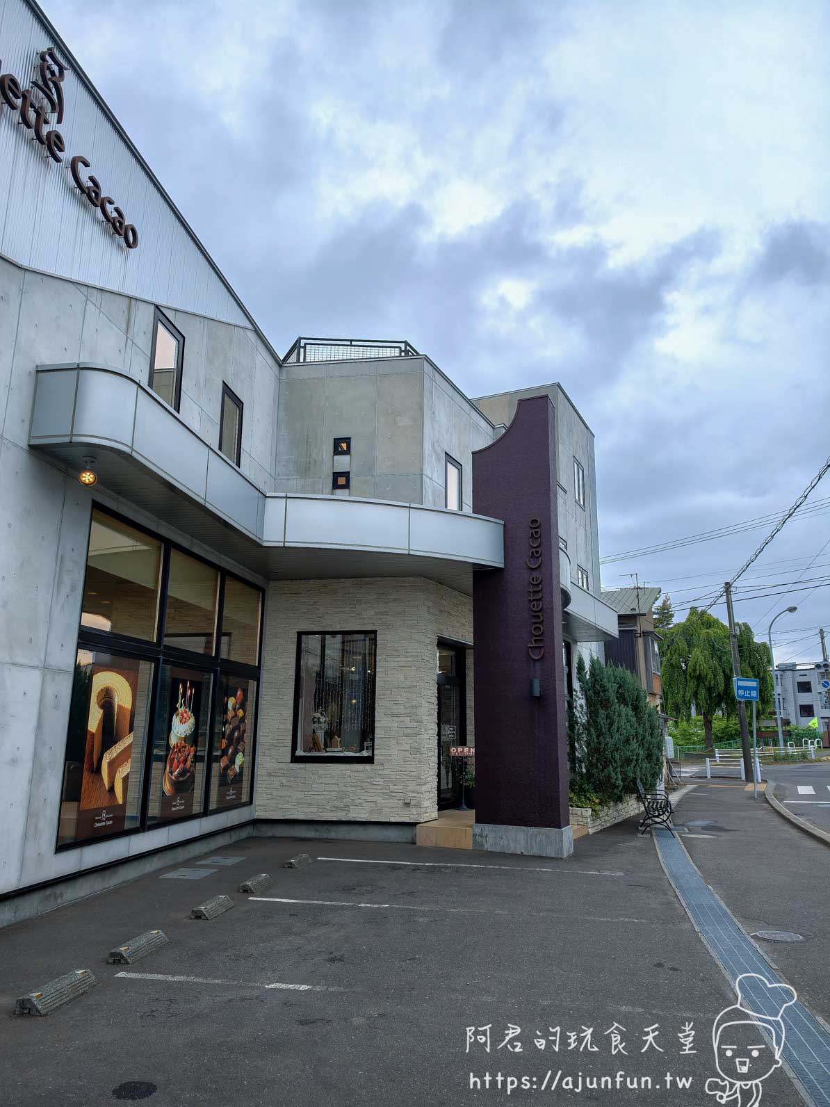 Chouette Cacao 函館 店面外觀深紫色立柱金字招牌停車場 - 阿君的玩食天堂