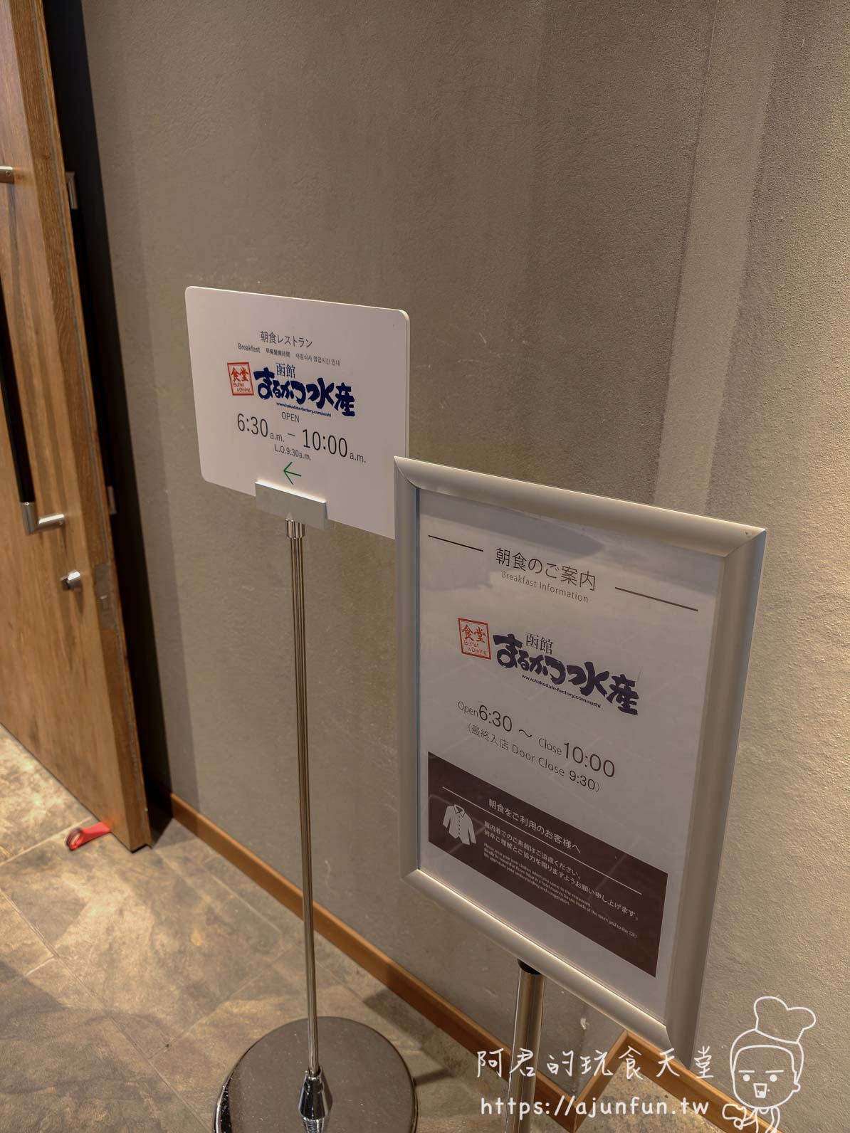 JR INN 函館 早餐餐廳「函館まるかつ水産」營業時間指示牌(6:30～10:00) - 阿君的玩食天堂