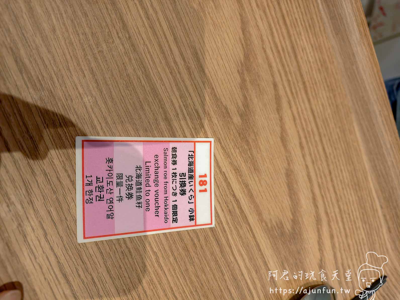 JR INN 函館 早餐北海道鮭魚籽小鉢兌換券（編號181） - 阿君的玩食天堂