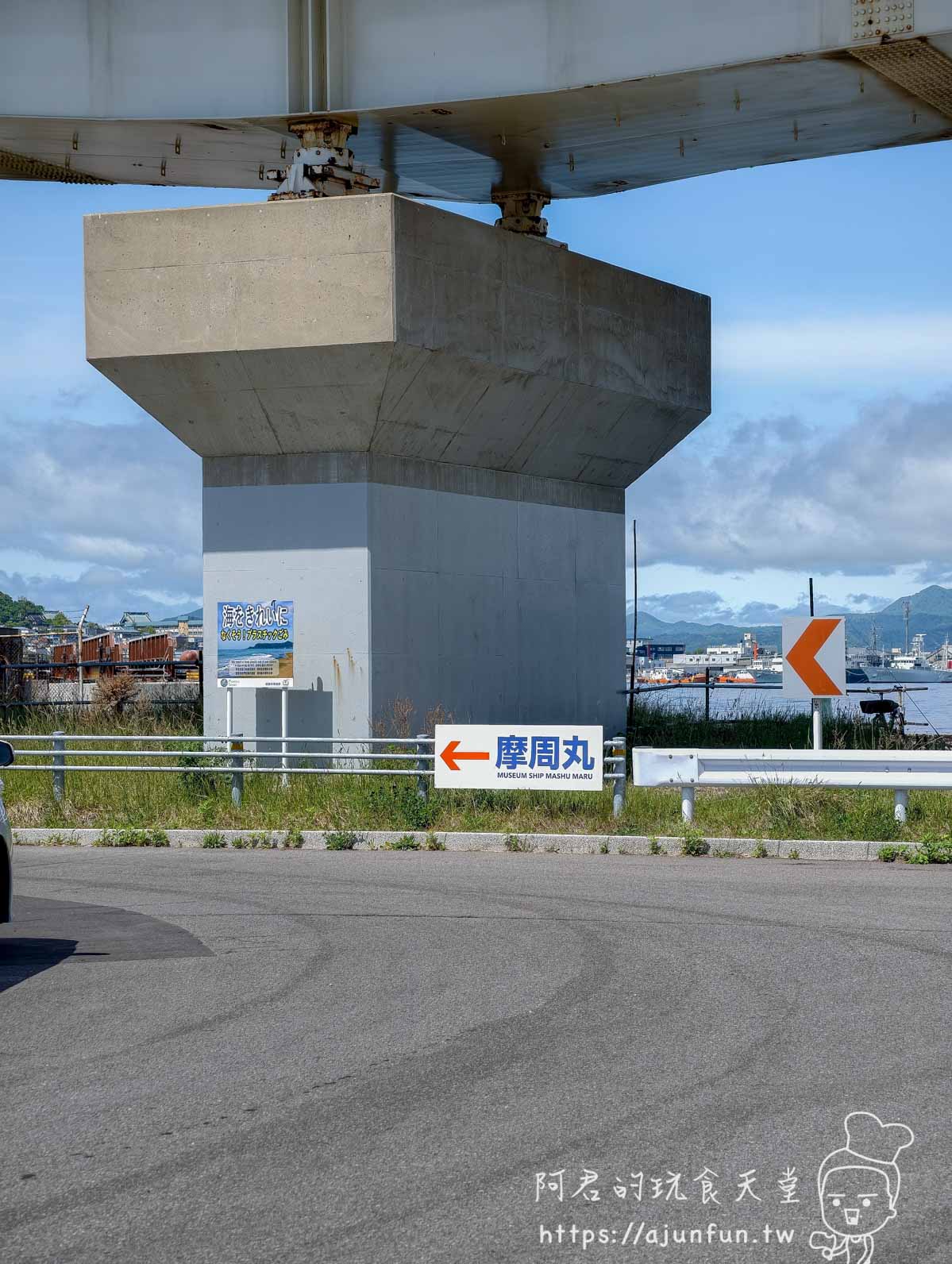 摩周丸 往摩周丸的道路指示牌與高架橋橋墩 - 阿君的玩食天堂