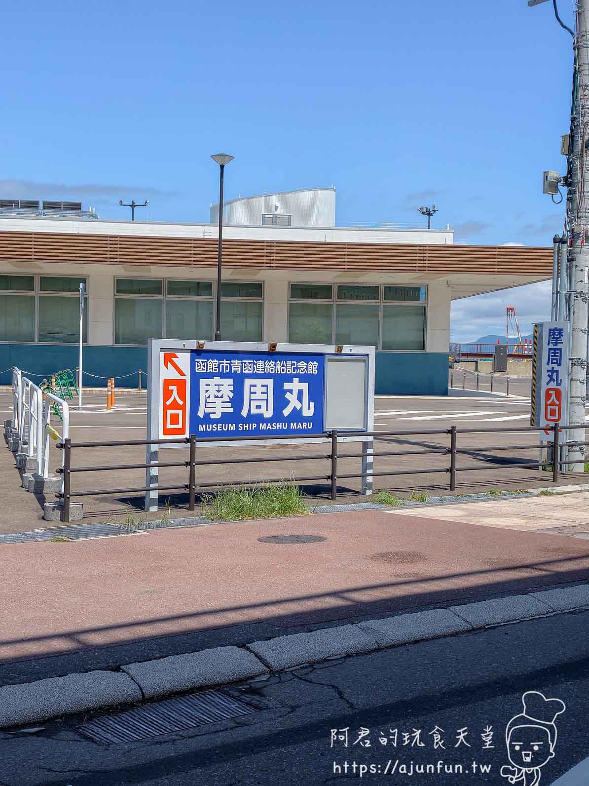 摩周丸 函館市青函連絡船記念館入口看板 - 阿君的玩食天堂