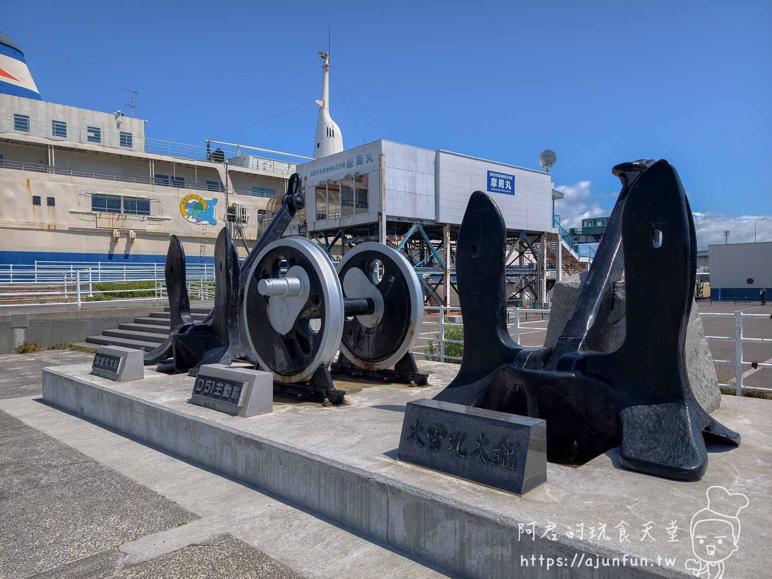 摩周丸 戶外展示區的D51主動輪與摩周丸大錨、大雪丸大錨 - 阿君的玩食天堂