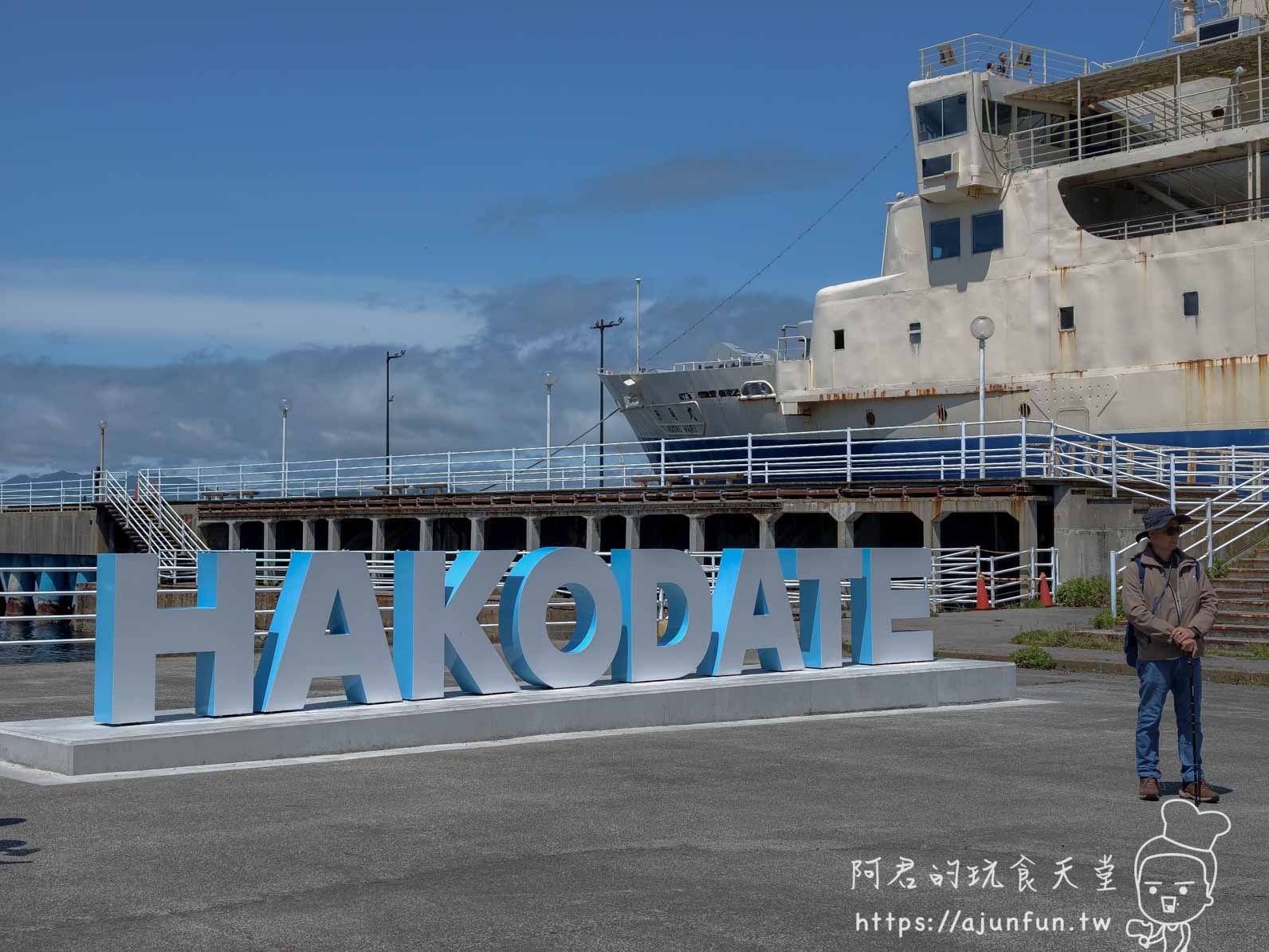 摩周丸 函館港邊HAKODATE立體字裝置與退役渡輪 - 阿君的玩食天堂