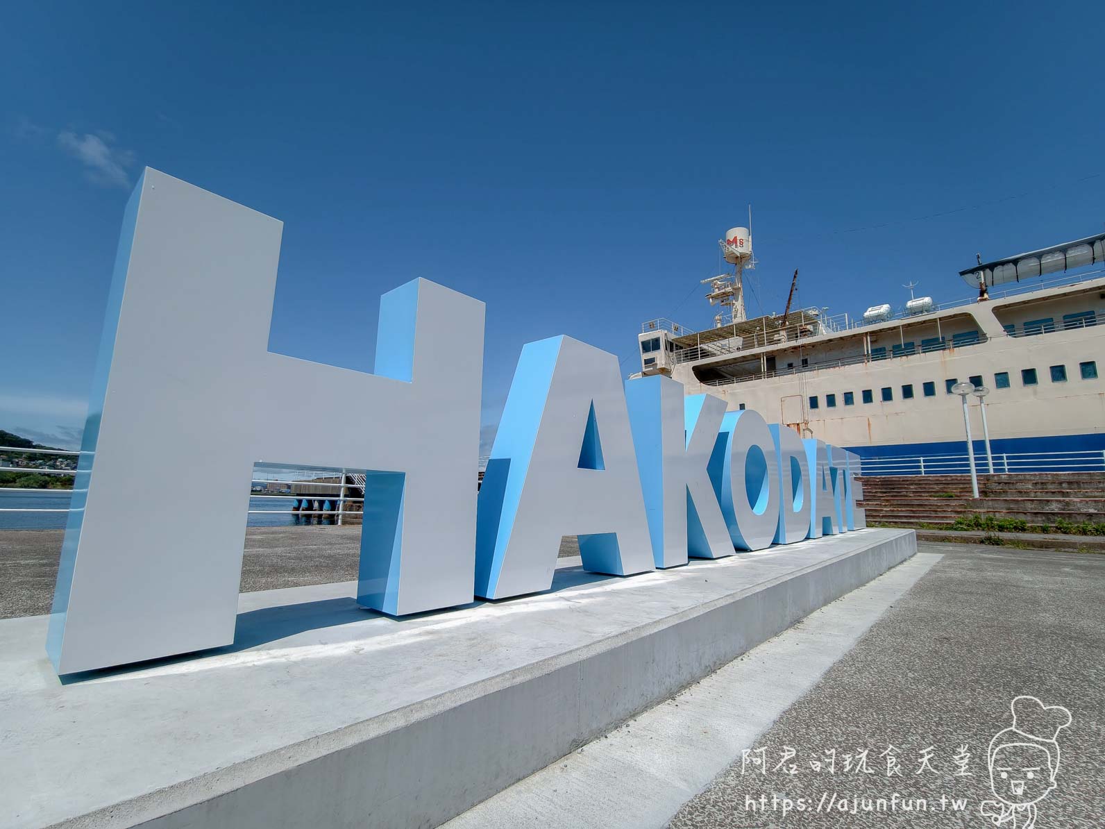 摩周丸 HAKODATE 地標字母裝置與港邊停泊渡輪 - 阿君的玩食天堂