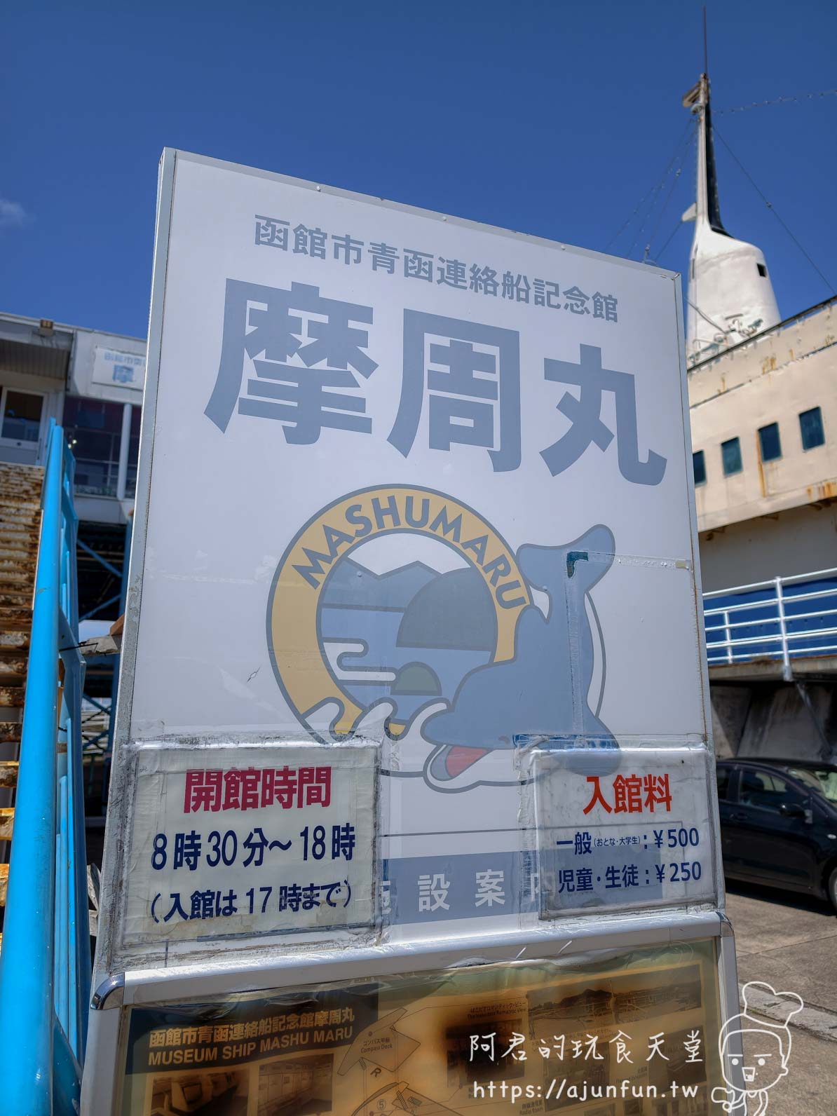 摩周丸 函館市青函連絡船記念館入口告示牌與入館料 - 阿君的玩食天堂
