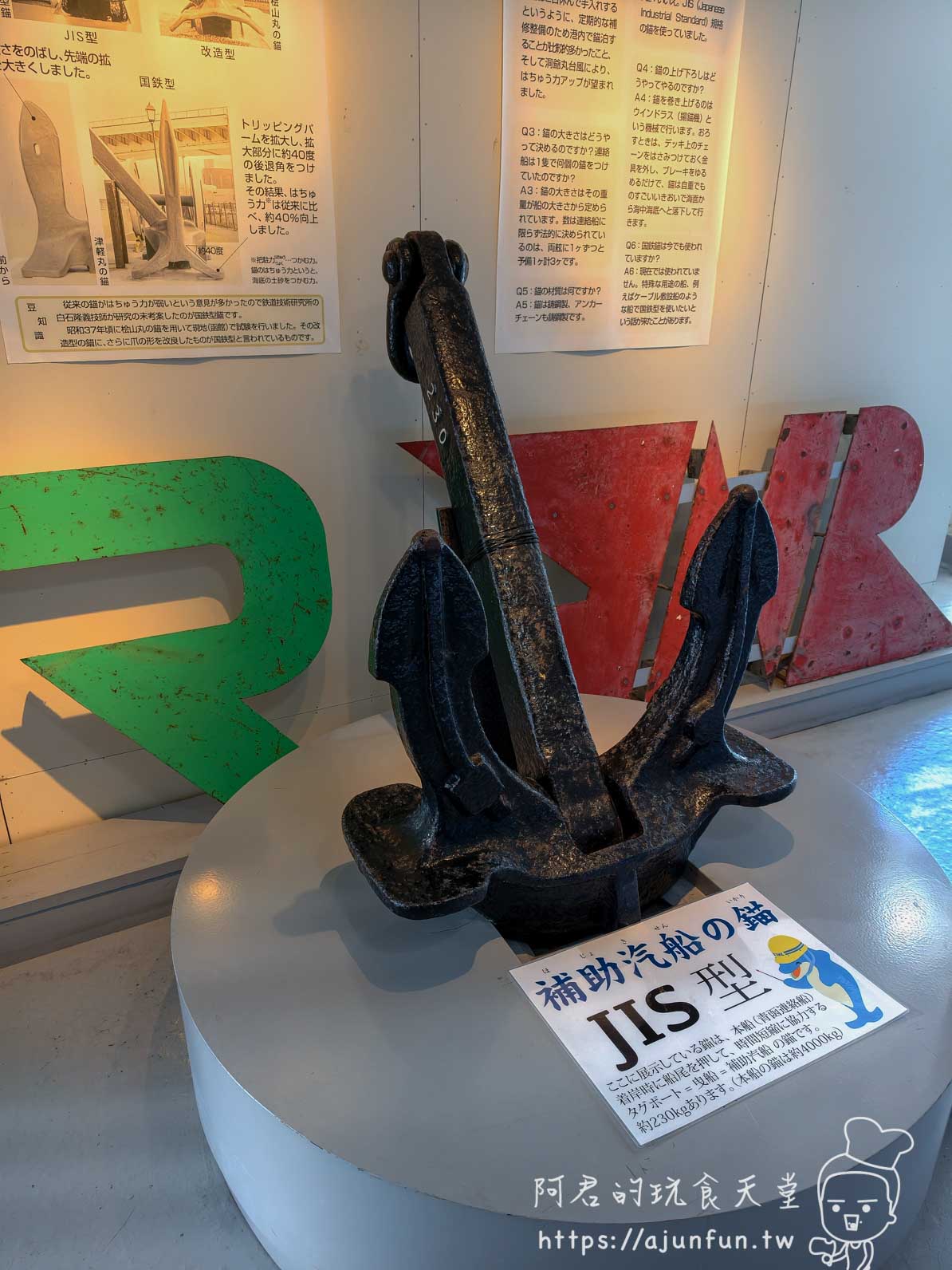 摩周丸 船內展示的JIS型補助汽船船錨實物 - 阿君的玩食天堂