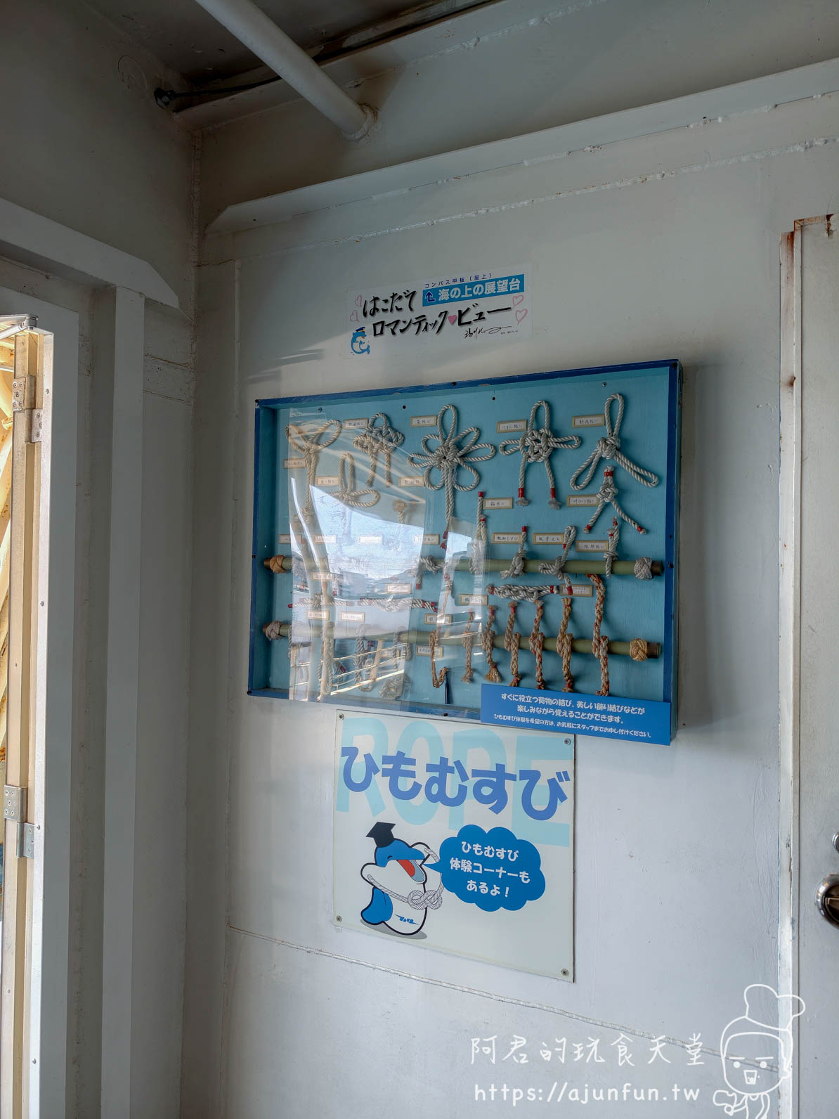 摩周丸 船內繩結展示板與ひもむすび體驗介紹 - 阿君的玩食天堂