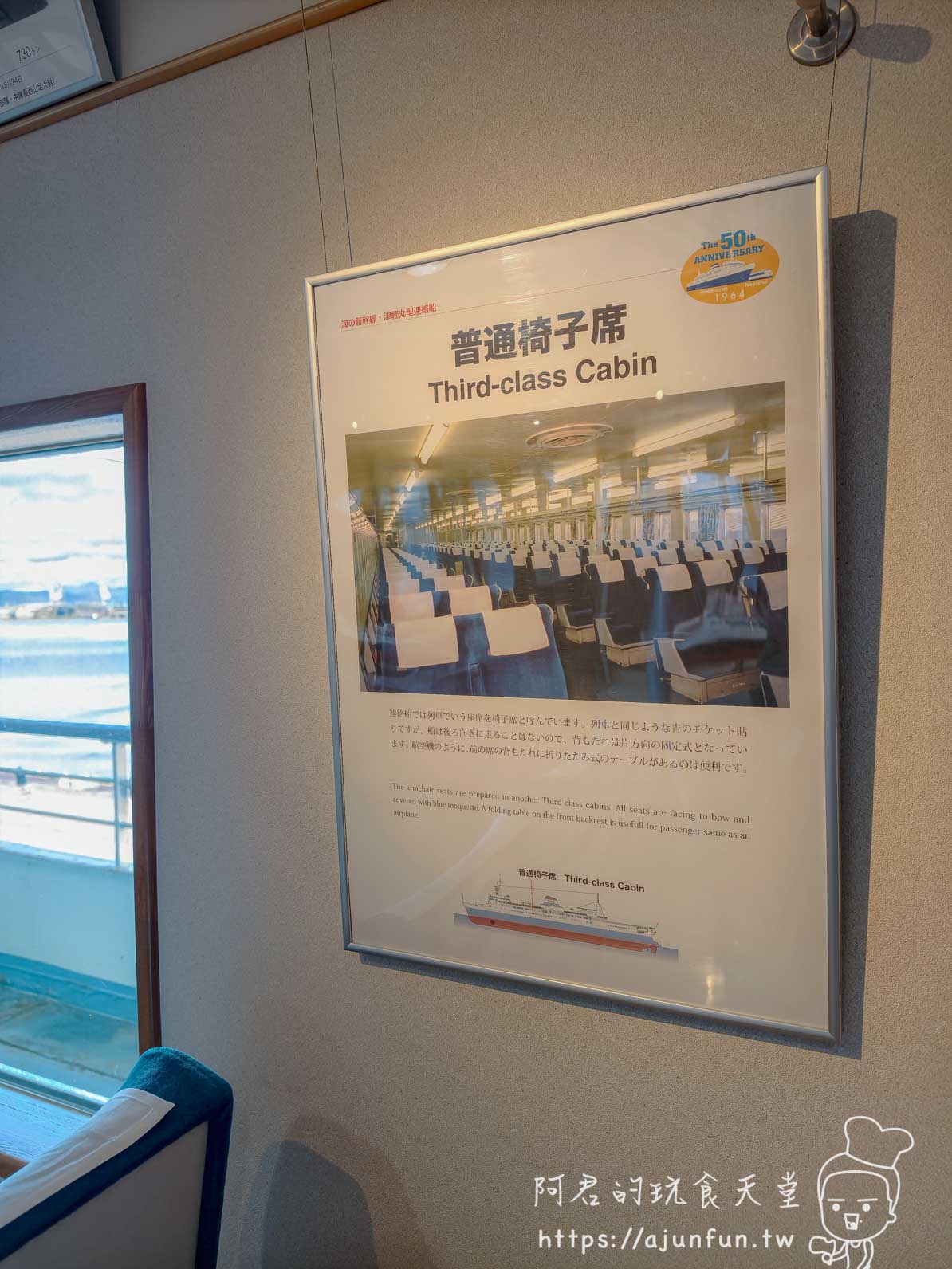 摩周丸 船内展示板介紹普通椅子席三等艙 - 阿君的玩食天堂