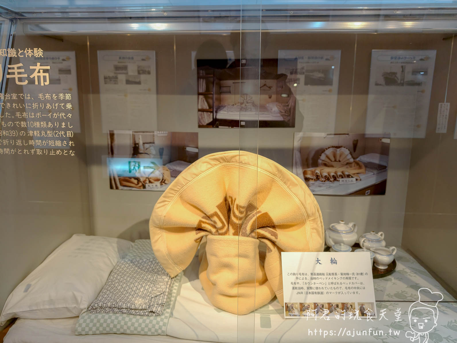 摩周丸 船內毛毯折疊展示「大輪」造型 - 阿君的玩食天堂