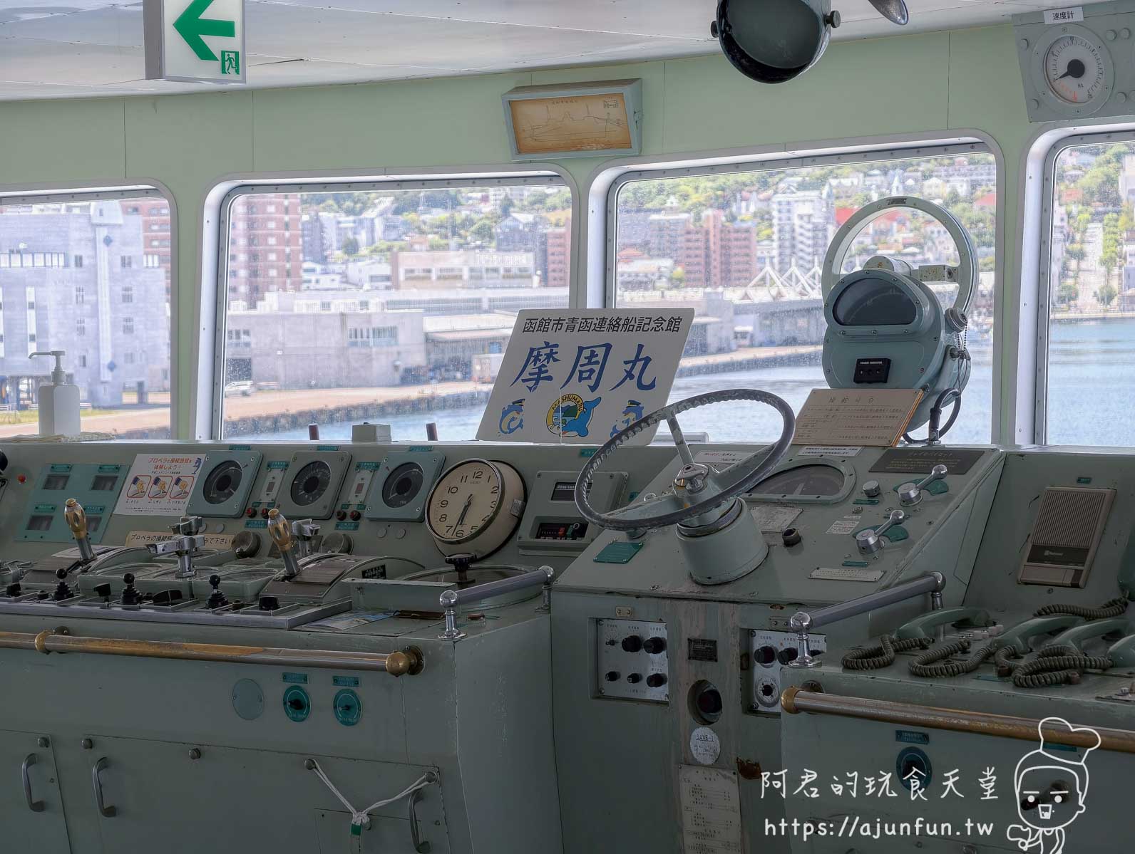摩周丸 函館青函連絡船記念館駕駛艙操控台與舵盤 - 阿君的玩食天堂